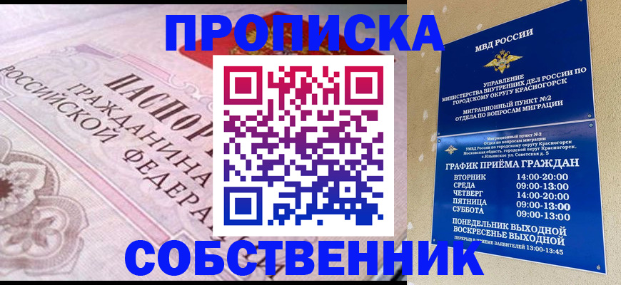 прописка от собственника в Строителе